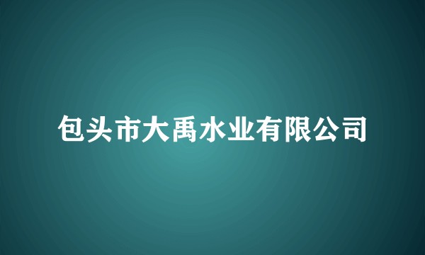 包头市大禹水业有限公司