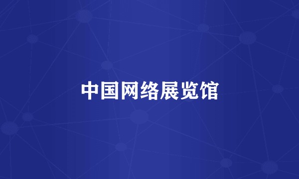 中国网络展览馆