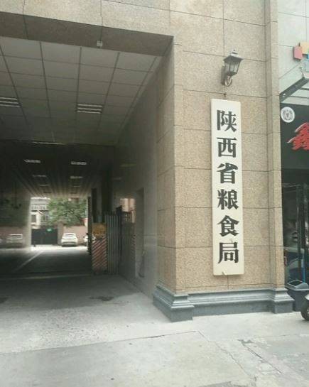 陕西省粮食局