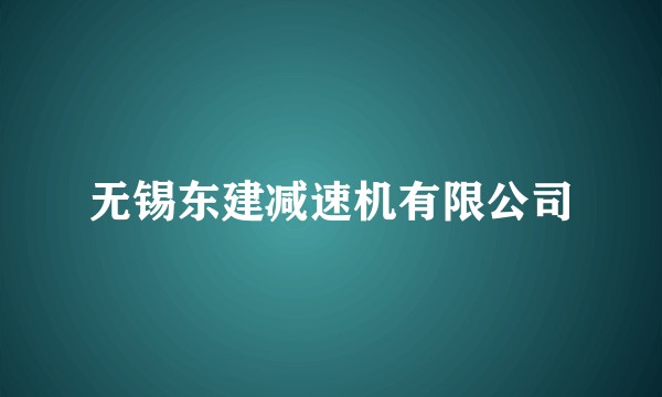 无锡东建减速机有限公司