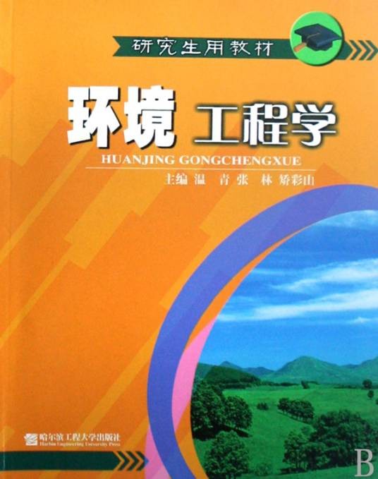 环境工程学（环境科学的分支学科）