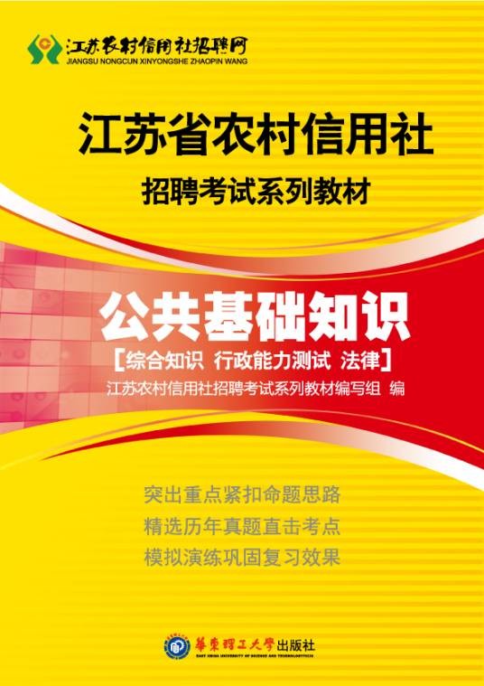 江苏农村信用社招聘考试教材（2013年世界图书出版公司北京公司出版的图书）