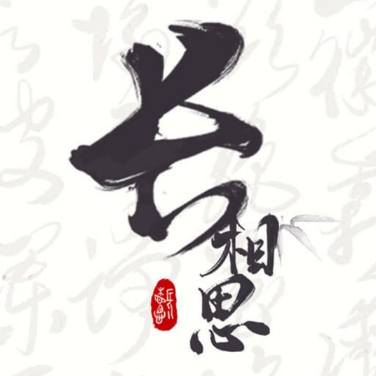 长相思（APP软件）