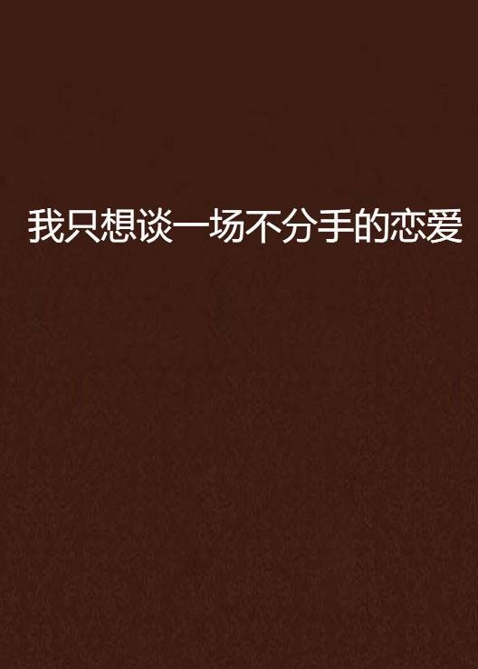 我只想谈一场不分手的恋爱