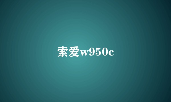 索爱w950c