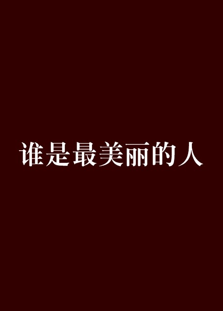 谁是最美丽的人