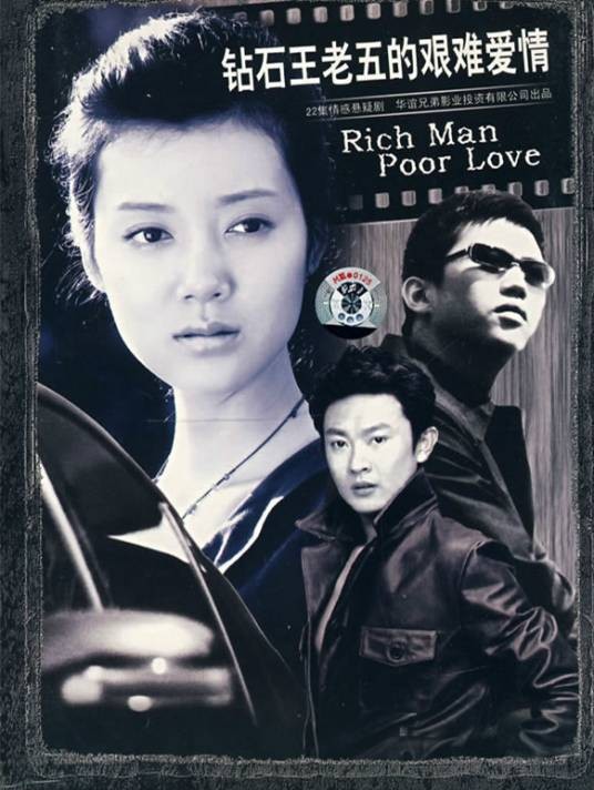钻石王老五的艰难爱情（2008年邓超与车晓主演的的都市情感剧）