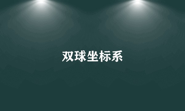 双球坐标系