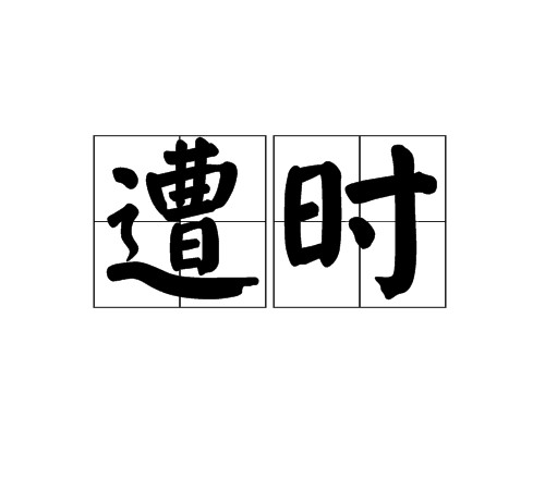 遭时