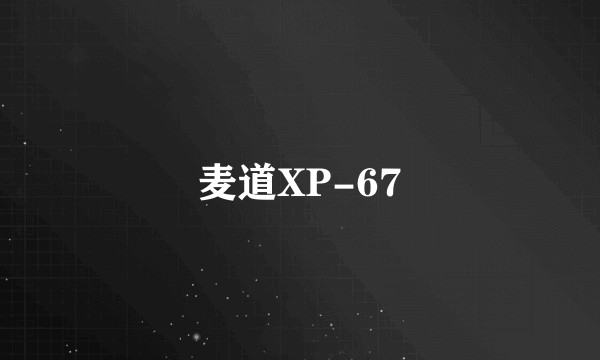 麦道XP-67