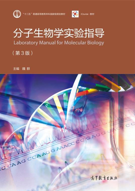 分子生物学实验指导（第3版）