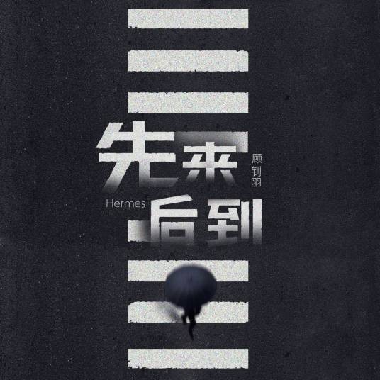 先来后到（顾钊羽演唱的歌曲）
