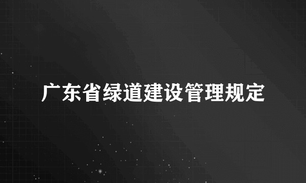 广东省绿道建设管理规定