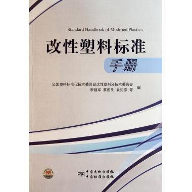 改性塑料标准手册