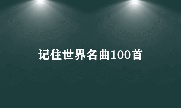 记住世界名曲100首