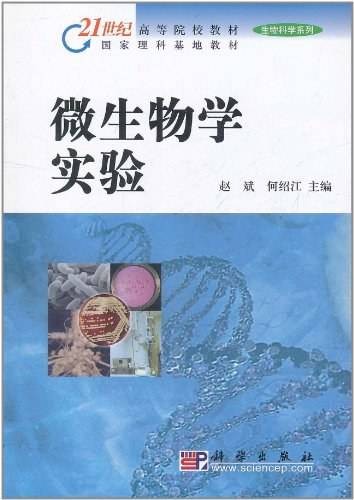微生物学实验（2002年科学出版社出版的图书）