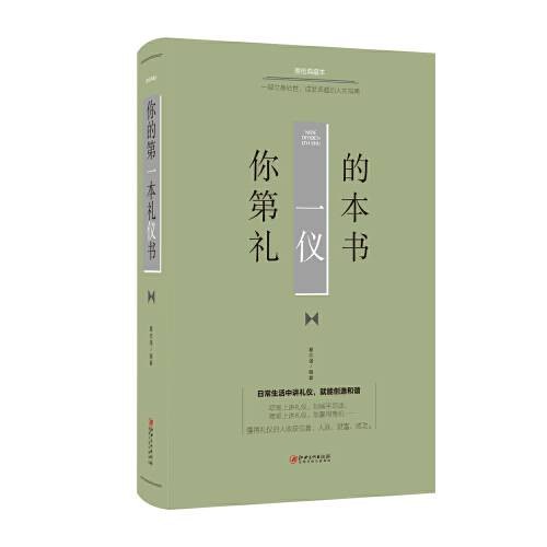 你的第一本礼仪书你的第一本礼仪书