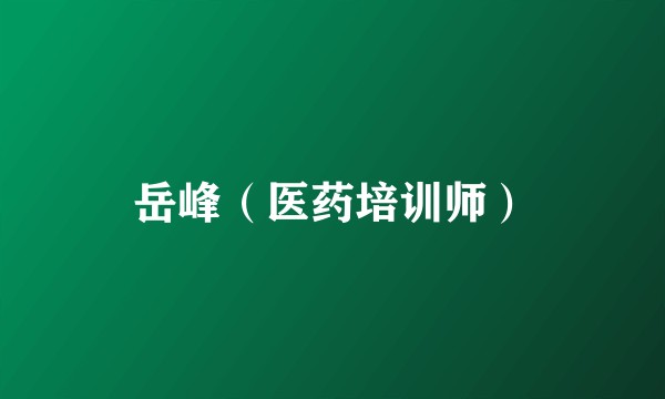 岳峰(医药培训师)