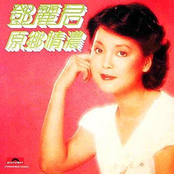 原乡情浓（邓丽君演唱歌曲）