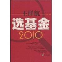 王群航选基金