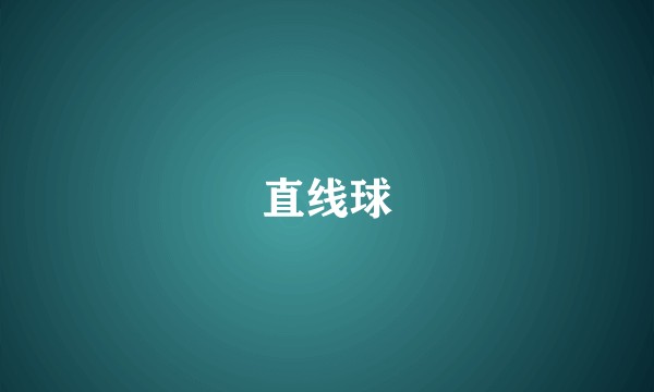 直线球