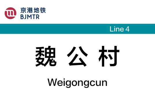 魏公村站
