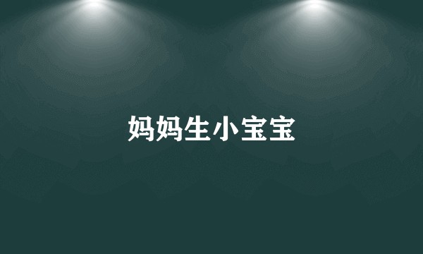 妈妈生小宝宝