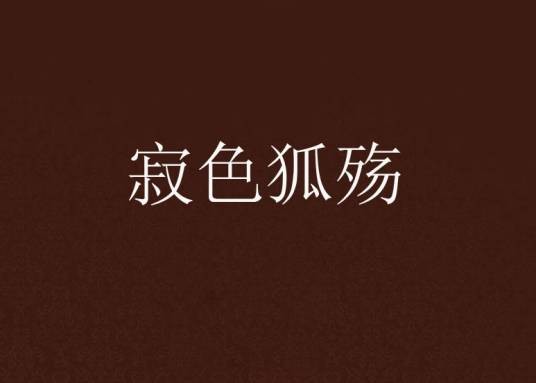 寂色狐殇