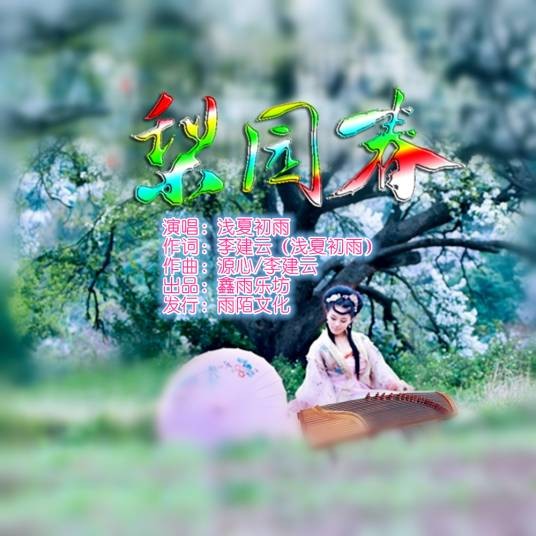 梨园春（浅夏初雨演唱的歌曲）