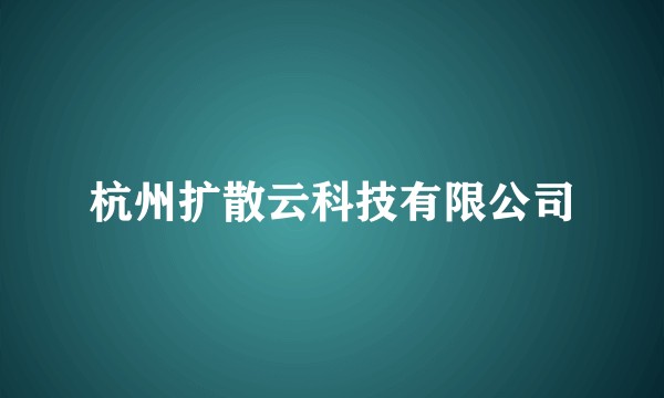 杭州扩散云科技有限公司