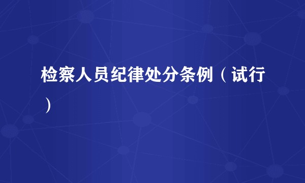 检察人员纪律处分条例（试行）