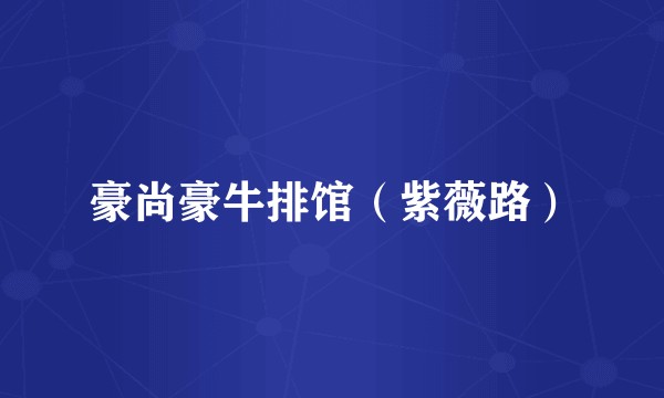 豪尚豪牛排馆（紫薇路）