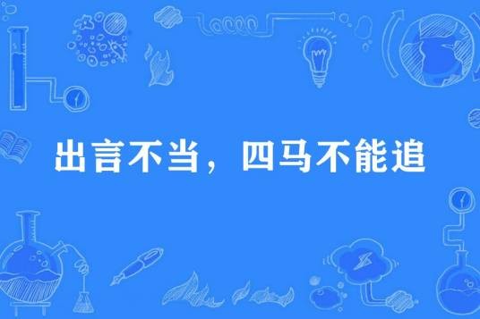 出言不当，四马不能追