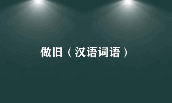 做旧（汉语词语）
