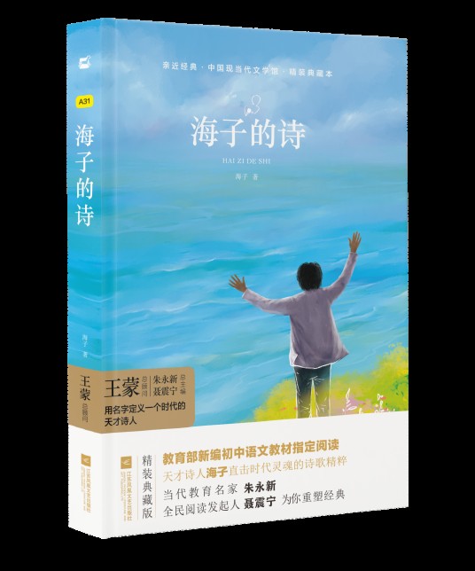 海子的诗（2019年江苏凤凰文艺出版社出版的图书）