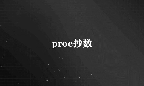 proe抄数