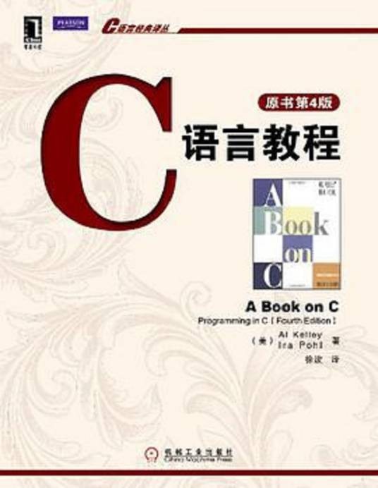 C语言教程(2011年6月机械工业出版社出版的图书)