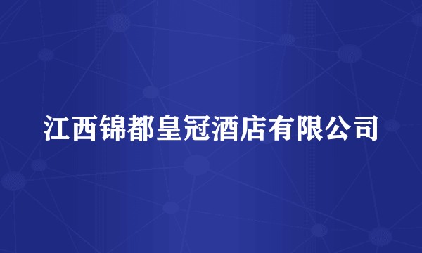 江西锦都皇冠酒店有限公司