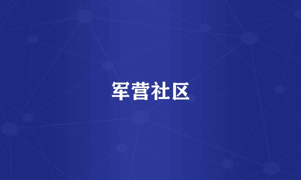 军营社区