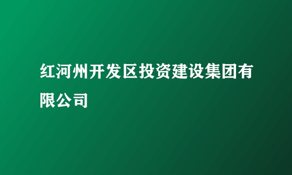 红河州开发区投资建设集团有限公司