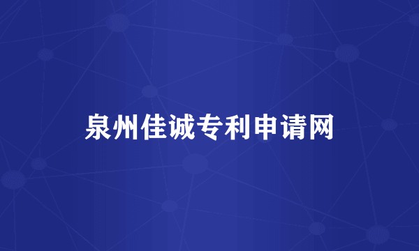 泉州佳诚专利申请网