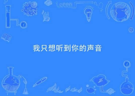 我只想听到你的声音