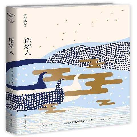 造梦人(2017年上海译文出版社出版的图书)