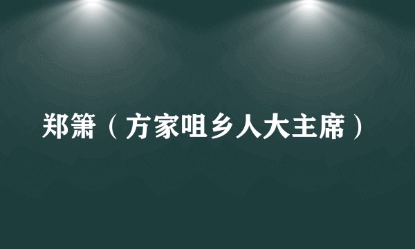 郑箫（方家咀乡人大主席）