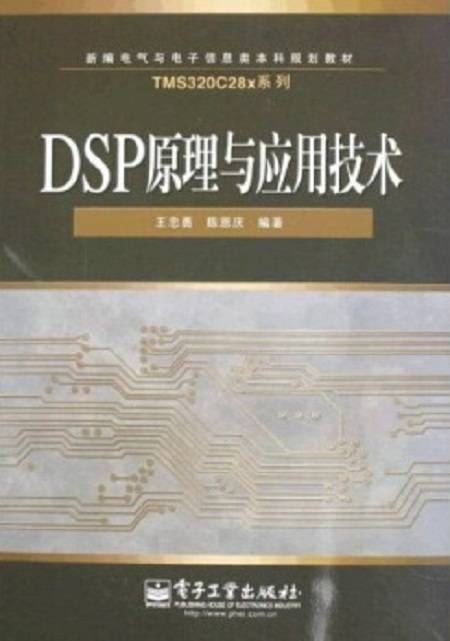 DSP原理与应用技术