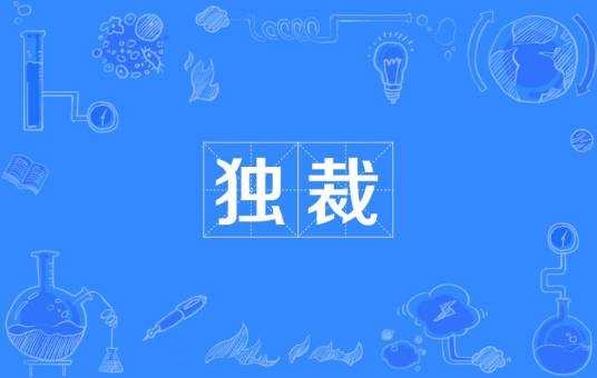 独裁