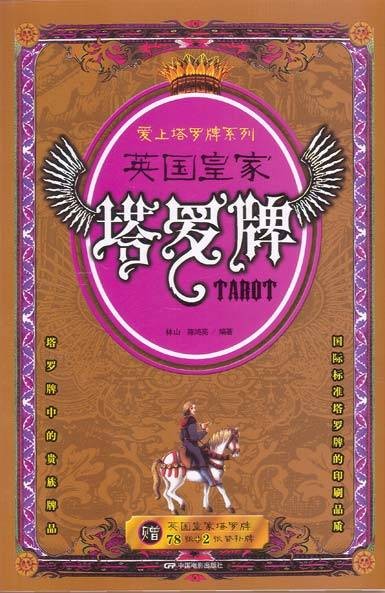 英国皇家塔罗牌