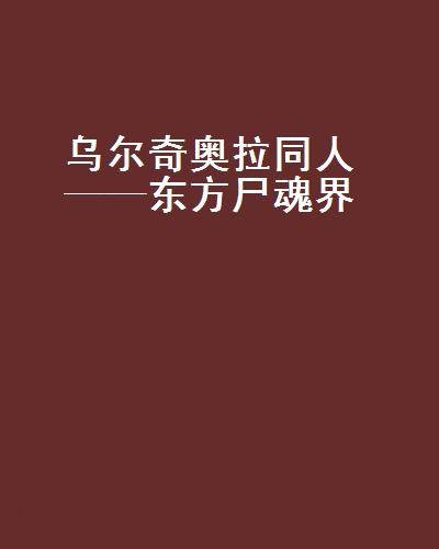 乌尔奇奥拉同人——东方尸魂界