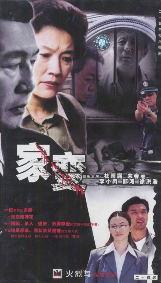 家变（2004年杜雨露宋春丽主演的电视剧）
