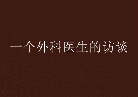 一个外科医生的访谈